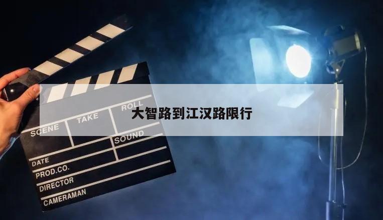 大智路到江汉路限行