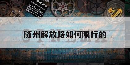 随州解放路如何限行的