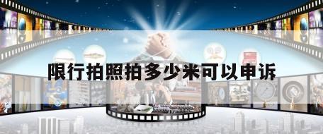 限行拍照拍多少米可以申诉