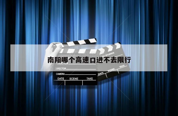 南阳哪个高速口进不去限行