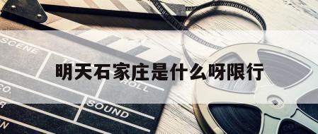 明天石家庄是什么呀限行