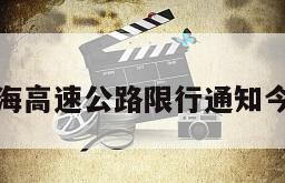 威海高速公路限行通知今天
