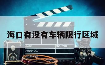 海口有没有车辆限行区域