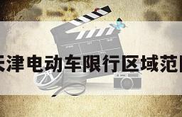 天津电动车限行区域范围
