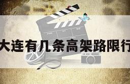 大连有几条高架路限行