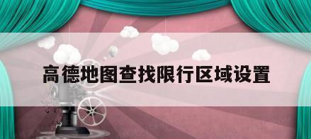 高德地图查找限行区域设置