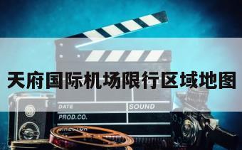 天府国际机场限行区域地图
