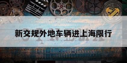 新交规外地车辆进上海限行