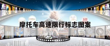 摩托车高速限行标志图案