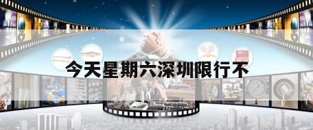 今天星期六深圳限行不