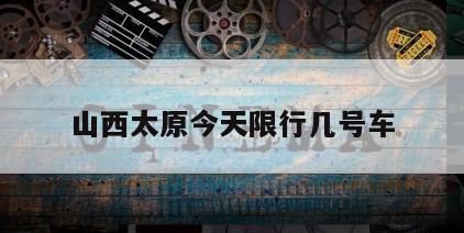 山西太原今天限行几号车