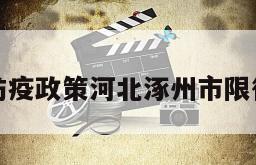防疫政策河北涿州市限行