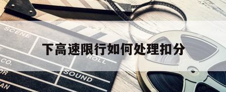 下高速限行如何处理扣分