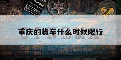 重庆的货车什么时候限行