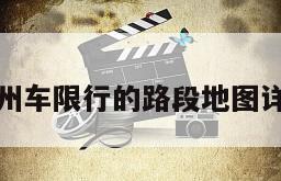 兰州车限行的路段地图详细