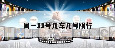 周一11号几车几号限行