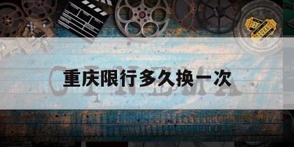 重庆限行多久换一次