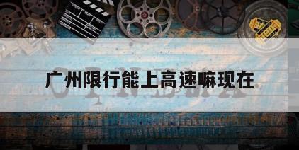 广州限行能上高速嘛现在