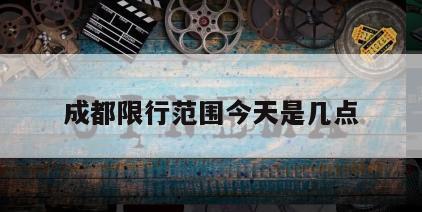成都限行范围今天是几点