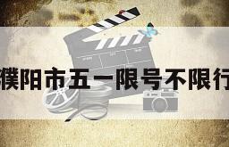 濮阳市五一限号不限行