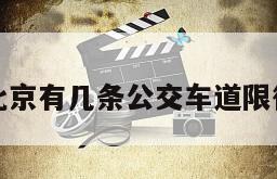 北京有几条公交车道限行