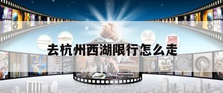 去杭州西湖限行怎么走