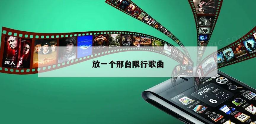 放一个邢台限行歌曲