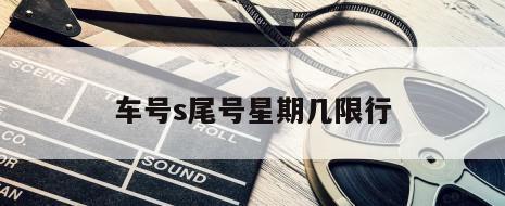 车号s尾号星期几限行