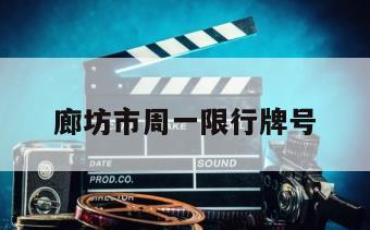 廊坊市周一限行牌号