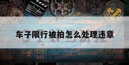 车子限行被拍怎么处理违章