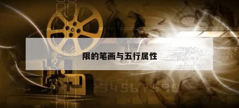 限的笔画与五行属性