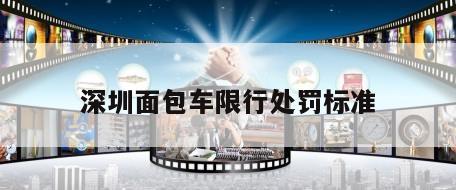 深圳面包车限行处罚标准