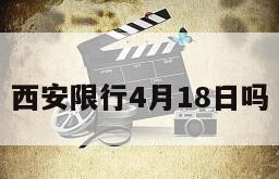 西安限行4月18日吗