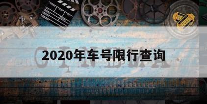 2020年车号限行查询