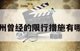 林州曾经的限行措施有哪些