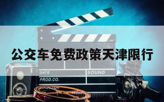公交车免费政策天津限行