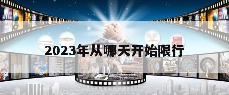 2023年从哪天开始限行