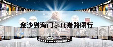 金沙到海门哪几条路限行