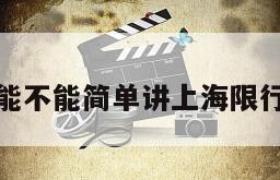 能不能简单讲上海限行