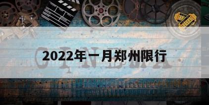 2022年一月郑州限行