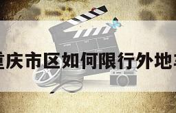 重庆市区如何限行外地车