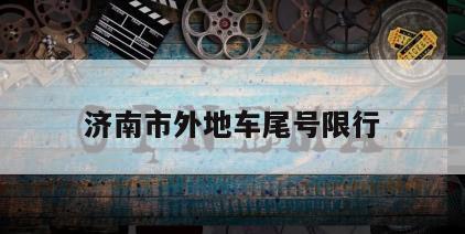 济南市外地车尾号限行