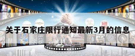 关于石家庄限行通知最新3月的信息