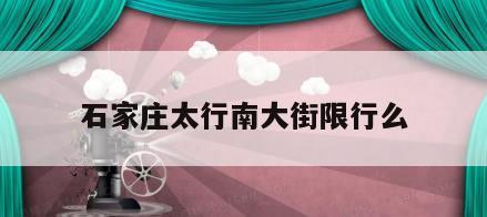 石家庄太行南大街限行么