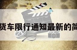 东营市货车限行通知最新的简单介绍