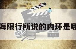 上海限行所说的内环是哪里