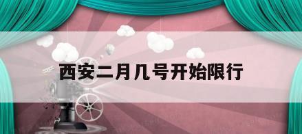 西安二月几号开始限行