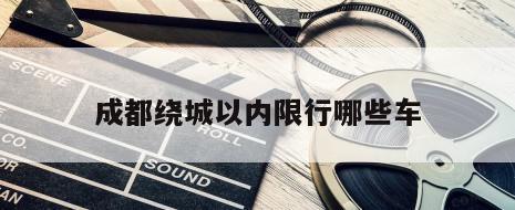 成都绕城以内限行哪些车