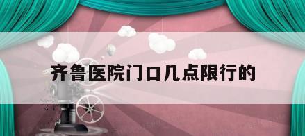 齐鲁医院门口几点限行的