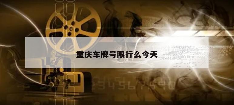 重庆车牌号限行么今天